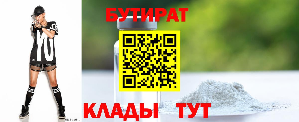 Бутират  Вход с VPN  Щёлково  БУТИРАТ вода 