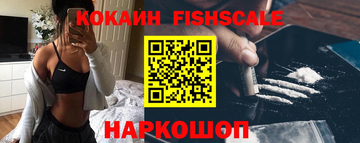 Щёлково  Кокаин Fish Scale  Вход с VPN 